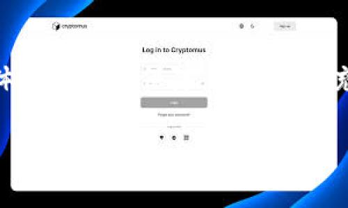 专家揭秘：鼓鼓钱包的独家使用秘诀及比特币交易技巧
鼓鼓钱包, 比特币, 交易技巧/guanjianci 

一、鼓鼓钱包的基本介绍
如果你正在寻找一种便捷的数字货币钱包，鼓鼓钱包绝对值得你关注！鼓鼓钱包是一款专为数字货币爱好者设计的移动钱包，它不仅支持比特币，还可管理多种其他加密货币。说真的，经过简单注册和设置后，你就可以随时随地轻松管理你的虚拟资产。相较于传统钱包，鼓鼓钱包的优势在于它的安全性和易用性。

二、怎样注册并使用鼓鼓钱包
使用鼓鼓钱包实际上非常简单。我们先从注册流程开始。打开应用商店，搜索“鼓鼓钱包”，然后下载并安装。安装完成后，打开应用，你会看到一个的界面，跟着引导一步步走就可以完成注册了。注册时记得选择一个强密码，这样能够大大增加你的资产安全性。

一旦你完成注册，你将得到一个独特的数字钱包地址。尽量将这个地址保存在安全的地方，毕竟这是你进行交易的关键。至于如何进行充值和提现，鼓鼓钱包支持多种充值方式，包括支付宝、微信提现等，你只需根据提示操作即可。

三、比特币的基本知识
说到比特币，可能很多人第一次接触它时都会觉得有些陌生。想象一下，2020年的时候比特币刚突破了1万美元，而现在已经是大热门了。比特币是一种去中心化的数字货币，它采用区块链技术，可以说比特币的诞生彻底改变了我们对货币的理解。通过鼓鼓钱包，你可以方便地购买、存储和交易比特币。

四、如何在鼓鼓钱包中进行比特币交易
使用鼓鼓钱包进行比特币交易也是相对简单的。首先，你需要在钱包中存入一些法币，例如人民币。接着，选择“购买比特币”选项，设置购买的数量，然后确认交易。此时，鼓鼓钱包会给你展示实时的比特币价格和交易手续费，放心，这些信息都是透明的。完了之后，你的比特币就会自动存入你的钱包中。

当然，交易也不仅仅局限于购买，如果你已经持有比特币，你可以选择“出售比特币”，设置价格后，等待买家上门。说实话，这个过程就像是在市场上摆摊，价格透明，交易高效。

五、鼓鼓钱包的安全性能
在数字货币的世界里，安全性始终是大家最关心的话题之一。鼓鼓钱包在安全性上也下了不少功夫。它采取了分层安全架构和多重签名技术，用户的私钥不会被托管在服务器上，而是保存在本地设备中。简单来说，就是即便客服人员也看不到你的资产。

此外，鼓鼓钱包还为用户提供了两步验证，增强了账户的安全性，用户在登录账户时需输入密码和手机验证码，从而增加非法登录的难度。

六、鼓鼓钱包的客户服务
在使用任何一种金融工具时，客户服务都是一个不容忽视的方面。在使用鼓鼓钱包的过程中，你可能会遇到各种问题，比如交易失败、充值不到账等。值得一提的是，鼓鼓钱包的客服团队响应十分迅速，通常在几分钟内就会有回复。这是为了确保用户的疑问能够及时得到解答，让用户能够顺利使用它的服务。

七、使用鼓鼓钱包的实用小秘诀
作为一个鼓鼓钱包的忠实用户，我想分享一些使用上的小秘诀，或许能帮助到你！

ul
li定期检查你的交易记录和钱包余额，随时了解你的资产情况，可以及时发现潜在问题。/li
li保持钱包应用的更新，确保你使用的是最新版，通常新版本会提供更好的安全保护和用户体验。/li
li了解比特币的市场波动，选择合适的时间进行买入或卖出。/li
li尝试使用两步验证，提升你账户的安全性。/li
/ul

八、总结
总的来说，鼓鼓钱包是一款非常适合新手和资深用户的数字货币管理工具，通过它，你不仅可以方便地存储和交易比特币，还能享受到良好的用户体验和安全保障。无论是在充实钱包还是体验市场波动中，掌握一些实用的小秘诀都是非常有必要的。希望今天的分享能够帮助你更好地使用鼓鼓钱包，开启你的比特币之旅！

最后，值得强调的一点是，在数字货币的世界中，一定要保持学识的更新，因为市场变化日新月异，只有与时俱进，才能在这一领域中稳步前行。