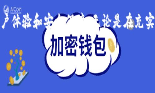 专家揭秘：鼓鼓钱包的独家使用秘诀及比特币交易技巧
鼓鼓钱包, 比特币, 交易技巧/guanjianci 

一、鼓鼓钱包的基本介绍
如果你正在寻找一种便捷的数字货币钱包，鼓鼓钱包绝对值得你关注！鼓鼓钱包是一款专为数字货币爱好者设计的移动钱包，它不仅支持比特币，还可管理多种其他加密货币。说真的，经过简单注册和设置后，你就可以随时随地轻松管理你的虚拟资产。相较于传统钱包，鼓鼓钱包的优势在于它的安全性和易用性。

二、怎样注册并使用鼓鼓钱包
使用鼓鼓钱包实际上非常简单。我们先从注册流程开始。打开应用商店，搜索“鼓鼓钱包”，然后下载并安装。安装完成后，打开应用，你会看到一个的界面，跟着引导一步步走就可以完成注册了。注册时记得选择一个强密码，这样能够大大增加你的资产安全性。

一旦你完成注册，你将得到一个独特的数字钱包地址。尽量将这个地址保存在安全的地方，毕竟这是你进行交易的关键。至于如何进行充值和提现，鼓鼓钱包支持多种充值方式，包括支付宝、微信提现等，你只需根据提示操作即可。

三、比特币的基本知识
说到比特币，可能很多人第一次接触它时都会觉得有些陌生。想象一下，2020年的时候比特币刚突破了1万美元，而现在已经是大热门了。比特币是一种去中心化的数字货币，它采用区块链技术，可以说比特币的诞生彻底改变了我们对货币的理解。通过鼓鼓钱包，你可以方便地购买、存储和交易比特币。

四、如何在鼓鼓钱包中进行比特币交易
使用鼓鼓钱包进行比特币交易也是相对简单的。首先，你需要在钱包中存入一些法币，例如人民币。接着，选择“购买比特币”选项，设置购买的数量，然后确认交易。此时，鼓鼓钱包会给你展示实时的比特币价格和交易手续费，放心，这些信息都是透明的。完了之后，你的比特币就会自动存入你的钱包中。

当然，交易也不仅仅局限于购买，如果你已经持有比特币，你可以选择“出售比特币”，设置价格后，等待买家上门。说实话，这个过程就像是在市场上摆摊，价格透明，交易高效。

五、鼓鼓钱包的安全性能
在数字货币的世界里，安全性始终是大家最关心的话题之一。鼓鼓钱包在安全性上也下了不少功夫。它采取了分层安全架构和多重签名技术，用户的私钥不会被托管在服务器上，而是保存在本地设备中。简单来说，就是即便客服人员也看不到你的资产。

此外，鼓鼓钱包还为用户提供了两步验证，增强了账户的安全性，用户在登录账户时需输入密码和手机验证码，从而增加非法登录的难度。

六、鼓鼓钱包的客户服务
在使用任何一种金融工具时，客户服务都是一个不容忽视的方面。在使用鼓鼓钱包的过程中，你可能会遇到各种问题，比如交易失败、充值不到账等。值得一提的是，鼓鼓钱包的客服团队响应十分迅速，通常在几分钟内就会有回复。这是为了确保用户的疑问能够及时得到解答，让用户能够顺利使用它的服务。

七、使用鼓鼓钱包的实用小秘诀
作为一个鼓鼓钱包的忠实用户，我想分享一些使用上的小秘诀，或许能帮助到你！

ul
li定期检查你的交易记录和钱包余额，随时了解你的资产情况，可以及时发现潜在问题。/li
li保持钱包应用的更新，确保你使用的是最新版，通常新版本会提供更好的安全保护和用户体验。/li
li了解比特币的市场波动，选择合适的时间进行买入或卖出。/li
li尝试使用两步验证，提升你账户的安全性。/li
/ul

八、总结
总的来说，鼓鼓钱包是一款非常适合新手和资深用户的数字货币管理工具，通过它，你不仅可以方便地存储和交易比特币，还能享受到良好的用户体验和安全保障。无论是在充实钱包还是体验市场波动中，掌握一些实用的小秘诀都是非常有必要的。希望今天的分享能够帮助你更好地使用鼓鼓钱包，开启你的比特币之旅！

最后，值得强调的一点是，在数字货币的世界中，一定要保持学识的更新，因为市场变化日新月异，只有与时俱进，才能在这一领域中稳步前行。