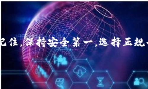   波币充值直播平台：专家揭秘独家秘诀，轻松掌握充币技巧！ / 

 guanjianci 波币, 直播平台, 充值技巧 /guanjianci 

什么是波币？
波币是一种在特定直播平台上使用的虚拟货币，用户可以用来打赏喜欢的主播、购买虚拟礼物或参与平台内的各种活动。随着直播行业的快速发展，波币的使用越来越普及，吸引了大量用户的参与。你是否也曾在某个夜晚，刷着直播，看到你喜欢的主播一边直播，一边和观众互动，想要支持他们却不知道该如何充值波币？别担心，今天我就来为大家揭秘这个过程中的所有技巧和秘诀。

波币的充值方式
充值波币的方法其实非常简单，但因为不同直播平台的政策和操作方式不同，所以今天我们就来集中讨论一些主流直播平台的波币充值方式。通常来说，常见的波币充值方式有以下几种：

ul
    listrong支付宝充值：/strong这是最常见的方式之一，许多用户都习惯于通过支付宝进行日常购物和消费，充值波币也不例外。/li
    listrong微信充值：/strong随着微信的普及，越来越多的人选择用微信来充值波币。安全、快捷，确实是个不错的选择。/li
    listrong银行卡转账：/strong对于一些喜欢使用银行渠道的用户而言，直接通过银行卡转账也是一个可行的方案。/li
/ul

要注意的是，每个直播平台的充值方式和流程都有所不同，所以在充值前最好先了解一下该平台提供了哪些选项以及相关的手续费，这样能避免不必要的麻烦。

选择合适的充值时机
在很多情况下，充值的时机也是一个重要的考虑因素。例如，有些直播平台会在特定的时间段推出优惠活动，比如充值返利、限时折扣等。说真的，如果你能把握好这些时机，不仅能以更低的价格购买波币，还能在直播时给主播送出更多的礼物。

那么，如何掌握这些时机呢？最直接的方法就是关注直播平台的官方公告，或者在社交媒体上关注相关的账号，这样第一时间了解活动信息就会变得简单多了。

波币的使用技巧
充值波币之后，如何合理使用也是一个值得关注的话题。其实，波币的使用方式多种多样，主要取决于你的个人喜好与需求。

ul
    listrong打赏主播：/strong这是最直接的使用方法，如果你特别喜欢某个主播，不妨通过波币来打赏他们，支持他们继续创造内容。/li
    listrong购买虚拟礼物：/strong许多直播平台会提供各种各样的虚拟礼物，可以通过波币进行购买，送给自己喜欢的主播，这样不仅会受到主播的关注，还能获得更多互动的机会。/li
    listrong参与平台活动：/strong很多时候，直播平台会组织一些活动，需要用波币进行参与。这样既能娱乐自己，还能有机会赢取奖励。/li
/ul

避免充值风险
充值过程中，安全无疑是最重要的。在这方面，有一些小技巧你可以参考。首先，确保你充值的直播平台是官方认证的，避免在不明渠道进行充值，以免个人信息被泄露或财产损失。

其次，使用的支付方式最好是大家都熟悉且安全的，比如支付宝或微信。如果你对某个平台的支付渠道不确定，可以搜索一下其他用户的反馈，确保没有负面信息。

波币的常见问题解答
在这里，我准备了一些用户在充值波币时常遇到的问题，以及相应的解答，帮助大家更好地理解这个过程。

ul
    listrong如何确认我的波币充值是否成功？/strongbr
    大多数平台会在你成功充值后发送充值成功的通知。通常你可以在账户余额中查看到更新的波币数量。/li
    
    listrong充值的波币为什么没有到账？/strongbr
    这种情况可能因为网络延迟，或者支付通道的问题导致。如果超过一定时间仍未到账，建议联系平台客服。/li
    
    listrong波币能不能退款吗？/strongbr
    大部分情况下，充值的波币是不可退款的。不过，可以使用波币进行打赏或消费，建议在充值前认清政策。/li
/ul

小结
掌握了波币的充值技巧和使用方法之后，你就可以在直播平台上轻松愉快地与主播互动了。无论是打赏、购买礼物，还是参与活动，这一切都能让你与主播之间的距离变得更近。记住，保持安全第一，选择正规平台，合理使用波币，享受最精彩的直播体验！

说真的，希望这篇文章能帮助到你，拨开你心中的疑惑，让你更顺利地进入直播的世界。如果还有其他疑问，不妨在评论区留言，我们一起讨论哦！