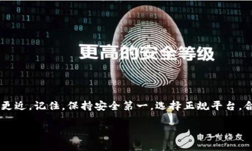   波币充值直播平台：专家揭秘独家秘诀，轻松掌握充币技巧！ / 

 guanjianci 波币, 直播平台, 充值技巧 /guanjianci 

什么是波币？
波币是一种在特定直播平台上使用的虚拟货币，用户可以用来打赏喜欢的主播、购买虚拟礼物或参与平台内的各种活动。随着直播行业的快速发展，波币的使用越来越普及，吸引了大量用户的参与。你是否也曾在某个夜晚，刷着直播，看到你喜欢的主播一边直播，一边和观众互动，想要支持他们却不知道该如何充值波币？别担心，今天我就来为大家揭秘这个过程中的所有技巧和秘诀。

波币的充值方式
充值波币的方法其实非常简单，但因为不同直播平台的政策和操作方式不同，所以今天我们就来集中讨论一些主流直播平台的波币充值方式。通常来说，常见的波币充值方式有以下几种：

ul
    listrong支付宝充值：/strong这是最常见的方式之一，许多用户都习惯于通过支付宝进行日常购物和消费，充值波币也不例外。/li
    listrong微信充值：/strong随着微信的普及，越来越多的人选择用微信来充值波币。安全、快捷，确实是个不错的选择。/li
    listrong银行卡转账：/strong对于一些喜欢使用银行渠道的用户而言，直接通过银行卡转账也是一个可行的方案。/li
/ul

要注意的是，每个直播平台的充值方式和流程都有所不同，所以在充值前最好先了解一下该平台提供了哪些选项以及相关的手续费，这样能避免不必要的麻烦。

选择合适的充值时机
在很多情况下，充值的时机也是一个重要的考虑因素。例如，有些直播平台会在特定的时间段推出优惠活动，比如充值返利、限时折扣等。说真的，如果你能把握好这些时机，不仅能以更低的价格购买波币，还能在直播时给主播送出更多的礼物。

那么，如何掌握这些时机呢？最直接的方法就是关注直播平台的官方公告，或者在社交媒体上关注相关的账号，这样第一时间了解活动信息就会变得简单多了。

波币的使用技巧
充值波币之后，如何合理使用也是一个值得关注的话题。其实，波币的使用方式多种多样，主要取决于你的个人喜好与需求。

ul
    listrong打赏主播：/strong这是最直接的使用方法，如果你特别喜欢某个主播，不妨通过波币来打赏他们，支持他们继续创造内容。/li
    listrong购买虚拟礼物：/strong许多直播平台会提供各种各样的虚拟礼物，可以通过波币进行购买，送给自己喜欢的主播，这样不仅会受到主播的关注，还能获得更多互动的机会。/li
    listrong参与平台活动：/strong很多时候，直播平台会组织一些活动，需要用波币进行参与。这样既能娱乐自己，还能有机会赢取奖励。/li
/ul

避免充值风险
充值过程中，安全无疑是最重要的。在这方面，有一些小技巧你可以参考。首先，确保你充值的直播平台是官方认证的，避免在不明渠道进行充值，以免个人信息被泄露或财产损失。

其次，使用的支付方式最好是大家都熟悉且安全的，比如支付宝或微信。如果你对某个平台的支付渠道不确定，可以搜索一下其他用户的反馈，确保没有负面信息。

波币的常见问题解答
在这里，我准备了一些用户在充值波币时常遇到的问题，以及相应的解答，帮助大家更好地理解这个过程。

ul
    listrong如何确认我的波币充值是否成功？/strongbr
    大多数平台会在你成功充值后发送充值成功的通知。通常你可以在账户余额中查看到更新的波币数量。/li
    
    listrong充值的波币为什么没有到账？/strongbr
    这种情况可能因为网络延迟，或者支付通道的问题导致。如果超过一定时间仍未到账，建议联系平台客服。/li
    
    listrong波币能不能退款吗？/strongbr
    大部分情况下，充值的波币是不可退款的。不过，可以使用波币进行打赏或消费，建议在充值前认清政策。/li
/ul

小结
掌握了波币的充值技巧和使用方法之后，你就可以在直播平台上轻松愉快地与主播互动了。无论是打赏、购买礼物，还是参与活动，这一切都能让你与主播之间的距离变得更近。记住，保持安全第一，选择正规平台，合理使用波币，享受最精彩的直播体验！

说真的，希望这篇文章能帮助到你，拨开你心中的疑惑，让你更顺利地进入直播的世界。如果还有其他疑问，不妨在评论区留言，我们一起讨论哦！