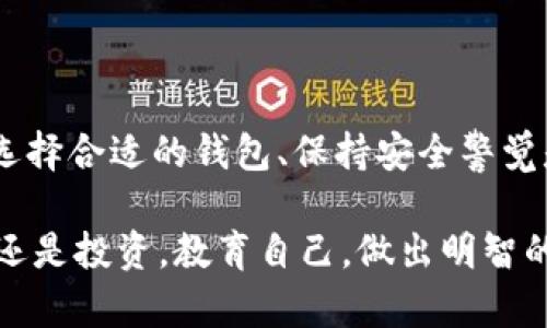 数字货币钱包是一个用来存储、管理和使用数字货币（如比特币、以太坊等）的软件或硬件工具。可以把它理解成一个虚拟的银行账户，用户可以在这个账户中存放他们的数字资产，并进行交易、转账等操作。数字货币钱包并不是真正存储数字货币，而是存储与这些货币关联的密钥（公钥和私钥），用户通过这些密钥来授权交易。

### 数字货币钱包的类型

数字货币钱包主要分为以下几种类型：

1. **热钱包**：热钱包是指在线钱包，通常连接互联网，方便用户随时随地访问。常见的热钱包有交易所钱包、手机钱包和网页钱包。热钱包的优点是使用方便，但相对来说安全性较低，容易受到黑客攻击。

2. **冷钱包**：冷钱包则是与互联网隔离的存储方式，主要用于长时间保存数字货币。冷钱包通常是硬件设备或纸质钱包，安全性高，适合长期持有。但是，使用时相对不便，通常需要在需要使用时进行移入热钱包中。

3. **桌面钱包**：这是一种安装在个人计算机上的软件钱包，用户只需下载和安装相应程序，即可管理数字资产。桌面钱包在安全性和使用便捷性之间取得平衡，但仍需定期备份和更新。

4. **移动钱包**：移动钱包是专为手机设计的应用，让用户能够随时随地轻松管理数字货币。它提供了便捷的支付方式，适合日常小额交易。

5. **纸钱包**：纸钱包是将用户的公钥和私钥生成并打印在纸上的一种冷存储方式，安全性极高。然而，如果纸张损坏或丢失，用户将无法访问他们的数字货币，使用时需非常小心。

### 数字货币钱包的工作原理

数字货币钱包的工作原理主要基于区块链技术。每个钱包都包含几个重要的组成部分：

- **公钥**：类似于账户号码，用户可以将公钥分享给别人，以便接收数字货币。
  
- **私钥**：这是用户的钱包的“密码”，用于签署交易，确认资金的转移。只应由用户自己保管，绝不能泄露。
  
- **地址**：公钥经过哈希处理后生成的钱包地址，用户可以使用这个地址进行交易。

当用户尝试发送数字货币时，钱包会通过私钥对创建的交易进行签名，以证明发件人的身份和资金的合法性。交易信息随后会被广播到区块链网络，各个节点会验证并将其记录在区块链上。

### 如何选择数字货币钱包

在选择数字货币钱包时，有几个关键因素值得考虑：

- **安全性**：如果你打算长期持有大量数字货币，建议选择安全性更高的冷钱包。热钱包虽然方便，但应当注意定期备份，并使用强密码和双重验证等安全措施。

- **易用性**：对于新手用户，建议选择界面友好、操作简单的热钱包。熟悉之后，再考虑使用更复杂的桌面钱包或Cold Wallet。

- **支持的货币**：确保所选钱包支持你打算存储或交易的数字货币类型。有些钱包只支持特定种类的币种。

- **备份与恢复**：好的数字货币钱包应当提供备份与恢复的选项，以防设备丢失或故障。

- **开发团队与社区支持**：选择知名度高且有良好社区支持的钱包，可以帮助解决使用中遇到的问题。

### 如何使用数字货币钱包

使用数字货币钱包的基本步骤一般包括：

1. **下载或购买钱包**：根据需求选择合适的类型并下载安装或购买冷钱包设备。

2. **备份钱包**：设置好钱包后应立即备份，通常钱包会提供助记词或密钥的备份选项。

3. **充值数字货币**：将数字货币转入钱包中，通常是通过将交易所赚得的币转账到钱包地址。

4. **管理资产**：用户可以查看余额，进行交易，发送或接收数字货币。

5. **安全防护**：确保使用强密码，并定期更新。对于冷钱包用户，妥善保管私钥和备份信息。

### 小结

数字货币钱包是不可或缺的工具，无论是投资者、交易者还是普通用户，都能通过钱包安全方便地管理他们的数字资产。面对数字货币市场的变化，选择合适的钱包、保持安全警觉是十分重要的。

需要注意的是，数字货币市场波动较大，很可能会影响钱包内资产的价值。因此，在投资之前，用户应做足功课，确保了解相关风险。无论是存储、交易还是投资，教育自己，做出明智的选择是关键。