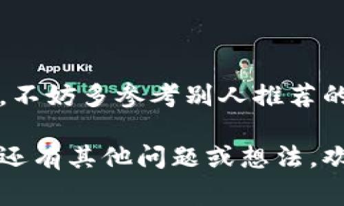   专家揭秘：如何选择最佳狗狗币钱包，独家秘诀分享！ / 

 guanjianci 狗狗币钱包,数字货币,投资策略 /guanjianci 

引言：为什么要关注狗狗币钱包？
说真的，随着数字货币的兴起，狗狗币作为一种最具人气的加密货币之一，越来越受到投资者和爱好者的关注。不仅仅是因为它的搞笑起源，更因为其在市场中的表现和社区的热情。大家可能好奇，既然这么热门，狗狗币钱包该如何选择呢？今天，咱们就聊聊这个话题，分享一些专家的见解和独家秘诀，帮助你找到最适合你的狗狗币钱包。

理解狗狗币钱包的类型
首先，咱们得搞清楚狗狗币钱包有哪些类型。一般来说，钱包主要可以分为以下几类：

h41. 热钱包/h4
热钱包就是随时连接网络的钱包，使用起来非常方便，适合频繁交易的用户。不过，连接网络的特性也让它相对不太安全，容易受到黑客攻击。常见的热钱包有手机应用、桌面应用和一些在线服务。

h42. 冷钱包/h4
冷钱包与热钱包相对，不连接互联网，安全性高，非常适合长期持有的用户。它们通常以硬件形式存在，比如USB闪存驱动器或专门的加密硬件钱包。虽然使用上稍显麻烦，但其安全性让很多人心甘情愿付出这点时间。

h43. 纸钱包/h4
纸钱包是一种比较传统的存储方式，将私钥和公钥打印在纸上。看似过时，但其实十分安全，只要不把它丢了或弄湿，这种方式可以绝对避免黑客的袭击。

选择狗狗币钱包的几个小秘诀
掌握不同钱包的特点之后，咱们再来聊聊，在选择狗狗币钱包时要考虑的几个要素和一些独家秘诀：

h41. 安全性/h4
没错，安全性是选择钱包时最重要的因素之一！你肯定不想一夜之间发现自己的狗狗币消失了。所以在选择钱包时，首先要了解它的安全功能，比如二次验证、加密方式等。

h42. 用户体验/h4
使用钱包时的体验能够直接影响你对平台的满意度。选择一个界面友好、使用简单的钱包，可以让你在存取狗狗币时无比畅快。尤其是新手朋友，别让复杂的操作把你劝退哦！

h43. 交易费用/h4
每一种钱包在转账的时候都会有交易费用，通常情况下，热钱包的费用会比冷钱包高一些。这就需要你根据自己的需求来选择，频繁交易的小伙伴，热钱包可能更合适；反之，金额较大且不常交易的朋友，冷钱包可能是更好的选择。

h44. 硬件支持/h4
如果你选择的是冷钱包，那么了解它是否支持多种类别的硬件就显得特别重要。比如，有些硬件钱包可能只支持某些类型的数字货币，而不能满足你的需求。在选购前一定要提前查好哦！

推荐几个不错的狗狗币钱包
好了，有了前面的准备工作，接下来咱们来说说几款比较好的狗狗币钱包，供大家参考！

h41. Exodus钱包/h4
Exodus是一款非常人性化的热钱包，它提供了很好的用户体验，界面设计简洁清晰。更重要的是，它支持多种加密货币，包括狗狗币！转账流程简单明了，适合小白用户。

h42. Ledger硬件钱包/h4
说到安全，Ledger绝对不容错过。这款冷钱包在业内知名度很高，支持的加密货币种类也非常丰富。虽然价格相对高一些，但对于长期投资者来说，这绝对是个值得的投资！

h43. Trust Wallet/h4
Trust Wallet原本是一个为以太坊设计的钱包，但现在已经支持多种加密货币，包括狗狗币。它的界面简单易用，而且还支持分散式交易，非常适合那些喜欢去中心化用户！

如何保护你的狗狗币钱包
买了狗狗币钱包，怎么使用和保护也是个大问题。下面就给大家分享一些小技巧：

h41. 使用强密码/h4
这个道理不论在哪儿都是一样的，强密码能有效防止他人进入你的钱包。包括字母、数字和特殊符号的结合，别太简单哦！

h42. 定期备份/h4
狗狗币钱包里存的钱可不是小数目，定期备份可以防止意外情况发生。可以将私钥和助记词保存在安全的地方，最好采用加密后的形式保存。

h43. 保持软件更新/h4
钱包的开发团队会不断推出新版本，以修复安全漏洞等问题。因此，要时刻保持软件更新，以提高安全性。这点可一定不能忽视哦！

总结：选择适合你自己的狗狗币钱包
最后，选择狗狗币钱包并不是一件容易的事，要根据自己的实际需求来做出判断。不同的一款钱包有不同的优缺点，关键在于适合你才是最好的。在这过程中，不妨多参考别人推荐的心得，加上一些个人的体验，相信你会找到属于自己的狗狗币钱包。

总的来说，数字货币的世界变化迅猛，但只要我们保持学习和审慎的态度，就一定能在这个市场中找到自己的位置。希望今天的分享能对你有所帮助，如果你还有其他问题或想法，欢迎在评论区留言哦！