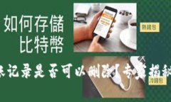 冷钱包转账记录是否可以