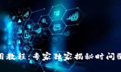 LedgerX钱包使用教程：专家