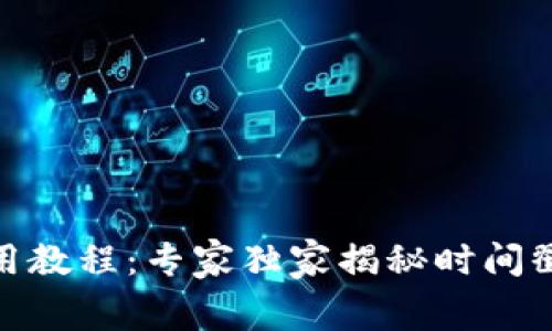 LedgerX钱包使用教程：专家独家揭秘时间戳加密交易的秘诀