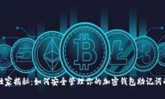 专家独家揭秘：如何安全