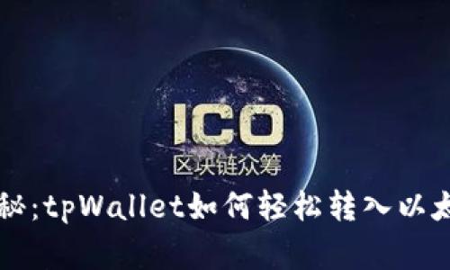 专家独家揭秘：tpWallet如何轻松转入以太坊链的秘诀