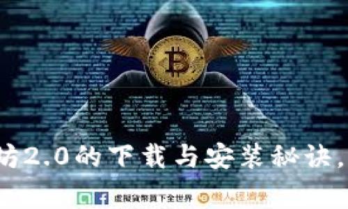 【专家独家】以太坊2.0的下载与安装秘诀，你绝对不能错过！