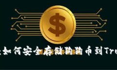 专家独家揭秘：如何安全