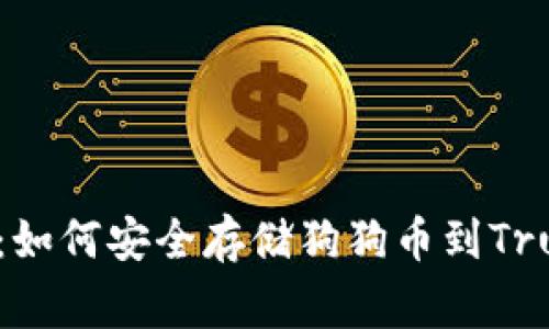 专家独家揭秘：如何安全存储狗狗币到Trust钱包的秘诀