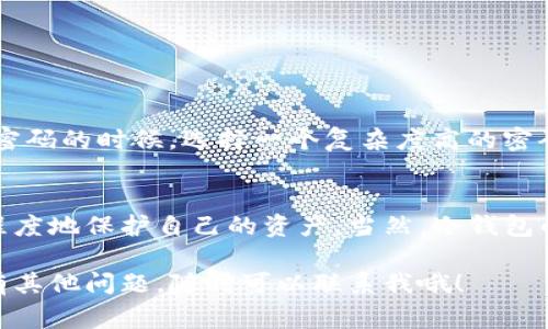 冷钱包USDT钱包地址是指一种用于存储USDT（Tether）这类加密货币的地址，它属于冷存储解决方案。这种类型的钱包通常是与互联网隔离的，能够更好地保护用户的资产，防止黑客攻击和其他在线风险。在本篇文章中，我们将详细介绍冷钱包USDT钱包的基本原理、选用和管理方法，以及安全性因素等。

什么是冷钱包？
冷钱包，简单来说就是一种离线存储加密资产的钱包。通常情况下，我们说的热钱包是通过网络进行交互的，而冷钱包则是在没有网络连接的情况下进行操作的，这就大大降低了资产被盗的风险。

冷钱包的类型
主要有两种常见类型的冷钱包，一种是硬件钱包，另一种是纸钱包。
ul
    listrong硬件钱包：/strong这是最流行的冷钱包类型，比如Ledger和Trezor。这些设备能存储私钥，并且在交易过程中不会暴露给互联网。/li
    listrong纸钱包：/strong这是一个相对简单的存储方式，即将你的公私钥打印在纸上。虽然安全性非常高，但纸张可能因为损坏或遗失而导致资产损失。/li
/ul
你可以根据自己的需求选择适合的冷钱包类型。

为什么选择冷钱包存储USDT？
首先，冷钱包提供了更高的安全性。随着加密货币的日益普及，黑客攻击事件也随之增加，因此选择冷钱包存储大笔资产尤为重要。其次，通过冷钱包，你可以控制自己的私钥，经过多重验证的方式，确保资金的安全性。

如何创建USDT冷钱包地址？
创建USDT冷钱包地址的第一步就是选择一款支持USDT的硬件钱包。比如，Ledger Nano S或Trezor这些都支持USDT。
ol
    li购买硬件钱包，并按照说明书进行设置。/li
    li在设备中创建或导入钱包，确保记录下你的恢复种子（recovery seed），以便日后恢复。/li
    li访问相关钱包的应用程序，生成USDT地址。这个地址就是你存储USDT的冷钱包地址了。/li
/ol

管理和使用冷钱包
冷钱包虽然安全，但管理起来可能会有些麻烦，尤其是需要定时进行资金的转入和转出。为了确保你的资产安全，请遵循以下几点：
ul
    listrong定期备份：/strong尽量定期备份你的私钥、种子短语，确保不会因设备损坏而导致资产丢失。/li
    listrong保持软件更新：/strong如果你使用的是硬件钱包，确保更新到最新的软件版本以获得最佳的安全性能。/li
    listrong多重签名：/strong在进行大额交易时，考虑使用多重签名钱包，增加安全性。/li
/ul

冷钱包的安全性
虽然冷钱包本身提供了很高的安全性，但用户也需要注意一些隐私保护的问题。比如，尽量避免连接到公共Wi-Fi，确保你创建和管理密码的时候，选择一个复杂度高的密码。

总结
冷钱包USDT钱包可以为你的数字资产提供更安全的存储环境。通过选择合适的冷钱包，定期备份，保持软件更新等方式，你可以最大程度地保护自己的资产。当然，冷钱包的使用也需要一定的技术理解和管理技巧，所以在使用之前最好多做一些功课。

在加密世界里，保护你的资产安全是重中之重。希望今天的信息能对你有所帮助，让你在使用USDT的过程中更加顺利和安心！如果你有其他问题，随时可以联系我哦！