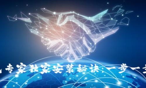 : USDT钱包专家独家安装秘诀：一步一步带你搞定！