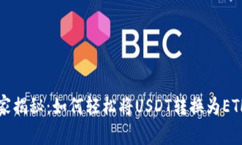 专家独家揭秘：如何轻松将USDT转换为ETH的秘诀