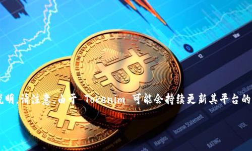 在这里，我将为您提供关于如何在 Tokenim 上添加 USDT（Tether）的详细说明。请注意，由于 Tokenim 可能会持续更新其平台的功能和界面，以下信息仅供参考，具体操作还请以 Tokenim 的官方指引为准。

### 专家揭秘：Tokenim 添加 USDT 的独家秘诀