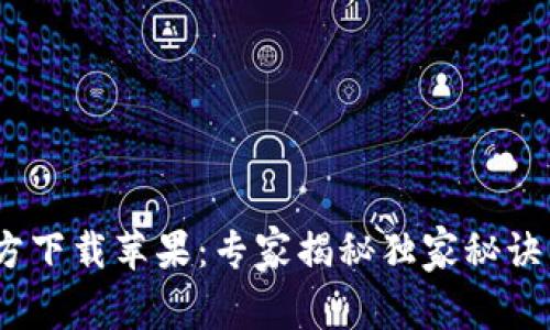 比特派下载APP官方下载苹果：专家揭秘独家秘诀，轻松把握数字资产