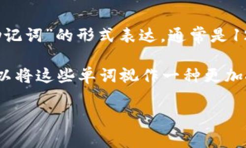 比特币钱包的私钥通常是由一串字母和数字组成，然而在一些钱包中，私钥也可以以“助记词”的形式表达，通常是12个、15个、18个、21个或者24个单词，这些单词来自特定的字词表（通常是BIP39标准）。

使用助记词是为了方便用户记忆和备份，而不是直接使用复杂的字母和数字组合。你可以将这些单词视作一种更加人性化的密码，能在你需要恢复钱包时使用。

如果你对比特币钱包的私钥或助记词还有其他疑问，欢迎随时问我！