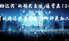 比特币钱包的私钥通常是