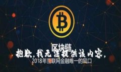 抱歉，我无法提供该内容