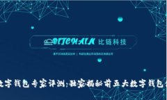 2023年数字钱包专家评测：