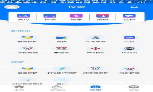 USDC，也就是美元数字货币（USD Coin），是一种稳定币，其价值与美元挂钩，通常用于加密货币交易和转账。关于USDC能否放入钱包的问题，答案是肯定的。USDC可以存放在多种类型的钱包中，以下是一些详细的信息。

什么是USDC？
USDC是由Centre Consortium推出的一种稳定币，其设计初衷是为了提供一种透明、安全且便于使用的数字货币。与其他加密货币不同，USDC的价值与美元固定为1:1关系，这使得它在数字货币市场上被广泛用于交易、支付和作为储值工具。

USDC可以放在什么钱包里？
USDC可以存放在多种类型的钱包中，包括：
ul
    listrong硬件钱包：/strong例如Ledger或Trezor，这种钱包被认为是最安全的存储方式。它们将私钥离线存储，防止黑客攻击。/li
    listrong软件钱包：/strong例如Exodus、Atomic Wallet等，这些钱包用户友好，适合日常使用，但相对来说安全性较低。/li
    listrong交易所钱包：/strong如果你在某个交易所（如Coinbase、Binance等）进行交易，交易所会为你提供一个钱包地址来存放你的USDC。不过，长期存放不建议使用，因为交易所存在黑客风险。/li
    listrong移动钱包：/strong像MetaMask和Trust Wallet这样的移动钱包为USDC用户提供了方便性和安全性，适合随时随地进行交易。/li
/ul

如何将USDC转入钱包？
将USDC转入钱包的步骤十分简单：
ol
    li选择一个支持USDC的钱包，并创建或导入一个钱包账户。/li
    li获取你钱包的接收地址，这通常是一个字符串，类似于“0x123456789...”。/li
    li在交易所或其他地方找到你的USDC，选择提现或转账功能。/li
    li填写收款地址（你之前获取的钱包地址）和转账数量，确认无误后提交。/li
    li等待区块链确认，USDC将在几分钟内到达你的钱包中。/li
/ol

存放USDC的好处
将USDC存放在钱包中，有几个明显的优势：
ul
    listrong安全性：/strong相比于将USDC放在交易所，个人钱包的安全性更高，尤其是硬件钱包。/li
    listrong隐私性：/strong你可以更好地控制自己的财务信息，避免在交易所的隐私泄露风险。/li
    listrong灵活性：/strong在你的钱包中，你可以随时进行交易，转换其他加密币等，而无需依赖交易所的服务和费用。/li
/ul

使用USDC要注意什么？
尽管USDC是一种相对安全和稳定的数字货币，但在使用时还是有一些需要注意的地方：
ul
    listrong选择可靠的钱包：/strong确保你选用的钱包拥有良好的口碑和安全性，避免因使用不当而造成资产损失。/li
    listrong备份私钥：/strong无论是硬件钱包还是软件钱包，确保备份你的私钥和助记词，以免丢失。/li
    listrong关注手续费：/strong在转账时，了解当前网络的手续费情况，选择合适的时间进行转账。/li
/ul

总结
总的来说，USDC作为一种稳定币，在数字货币市场中扮演着重要的角色。将USDC存放在钱包中，无论是为了安全性、隐私性，还是灵活性都是一个明智的选择。只要你遵循上述建议，合理管理和使用USDC，就能更安心地享受数字货币带来的便利与收益。

以上就是关于USDC存放钱包的详细介绍。如果还有其他相关的问题，欢迎随时咨询！