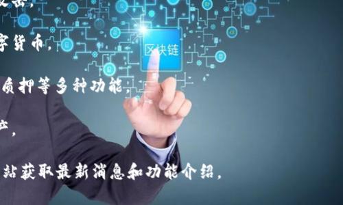 OP 钱包通常指的是一种加密货币钱包，主要用于存储、管理和转移数字资产。OP 可能是指某种特定类型的加密钱包，或者它是某个特定平台或项目的缩写。OP 作为一种钱包通常具有以下几个特点：

1. **安全性**：好的钱包会采取多重加密措施，以保护用户的数字资产不受攻击。
  
2. **用户友好**：很多钱包设计为易于使用，方便用户管理钱包中的各种数字货币。

3. **多功能性**：除了基本的资产存储和转账功能，有些钱包还提供了交换、质押等多种功能。

4. **支持多种货币**：一些钱包支持多种加密货币，方便用户管理不同的资产。

如果你想了解更具体的 OP 钱包信息，建议查看相关加密货币社区或官方网站获取最新消息和功能介绍。