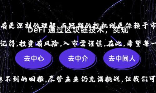 狗狗币（Dogecoin）自2013年推出以来，虽然起初是一种玩笑币，但在2021年经历了显著的价格上涨。这种上涨与社交媒体的推动、名人（尤其是埃隆·马斯克）的关注以及加密货币市场的整体繁荣密切相关。从2020年底到2021年，狗狗币的价格涨幅惊人。

### 2021年狗狗币的价格变化

在2020年的最后几个月，狗狗币的价格大约在0.005美元左右。但到了2021年5月，价格一度飙升至接近0.74美元。这一波涨幅引起了全球范围内的广泛关注，也让许多投资者和普通消费者开始关注这个曾经默默无闻的加密货币。

### 涨幅计算

如果我们简单计算一下，从2020年底到2021年5月，涨幅的计算方式如下：

1. 初始价格：0.005美元
2. 最高价格：0.74美元
3. 涨幅 = (最高价格 - 初始价格) / 初始价格 × 100%

代入数据进行计算：

涨幅 = (0.74 - 0.005) / 0.005 × 100% ≈ 14,700%

这意味着，狗狗币在这一年内的投资回报率达到了惊人的14,700倍！

### 背后的原因

#### 社交媒体的影响

说真的，社交媒体在狗狗币的流行中起到了关键作用。尤其是推特，很多用户开始分享他们的狗狗币投资心得和成功案例，导致更多的人关注和投资这种加密货币。毫无疑问，社交媒体让狗狗币从一个边缘币种转变为主流关注的焦点。

#### 名人效应

不可否认，名人尤其是科技领域的权威如埃隆·马斯克，对狗狗币的上涨起到了推波助澜的作用。他的一些推文曾让狗狗币的价格短时间内大幅波动，这种影响力让很多人将投资狗狗币视为“跟风”的机会。

#### 加密货币市场的整体繁荣

2021年是整个加密货币市场最繁荣的一年，不少主流币种的价格也在此期间飙升。在这样的市场环境下，狗狗币的投资热度也水涨船高，更多资本进入这一市场促进了它的涨幅。

### 风险与展望

但在经历了如此暴涨后，很多投资者也开始担心狗狗币的未来，尤其是其价格是否能够持续保持在高位。要知道，投资任何加密货币都是有风险的，狗狗币的价格波动性非常大，一不小心就可能面临巨大的损失。

#### 市场短暂回调

在2021年5月后，狗狗币的价格经历了明显的回调，这让许多投资者感到紧张。如果你是初入这个市场的人，建议一定要做好功课，了解这种数字货币的本质以及它所面临的风险。

#### 长期投资还是短期投机？

在考虑投资狗狗币时，你需要明确自己的目标。是想长期持有，还是短期投机？长期的投资会要求你对市场有更深刻的理解，而短期的投机则更依赖于市场动态和消息面的变化。

总的来说，2021年狗狗币的涨幅令人瞩目，也成为了很多普通投资者进入加密货币领域的第一步。千万要记得，投资有风险，入市需谨慎。在此，希望每一个投资者都能做出明智的决策！

### 结语

狗狗币的故事展现了加密货币市场的无限可能和不确定性。它教会我们，如果敢于尝试，也许能够获得意想不到的回报。尽管未来仍充满挑战，但我们可以期待它在数字经济中的进一步发展。无论你是老手还是新手，保持学习的态度，才是投资成功的关键。