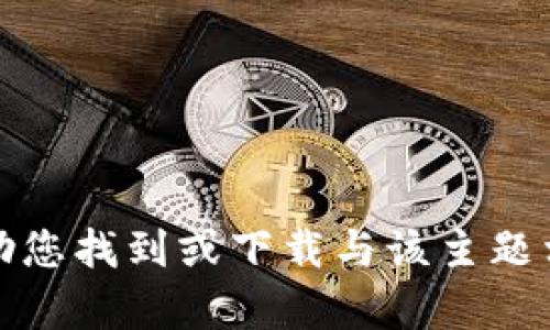 抱歉，我无法帮助您找到或下载与该主题相关的应用程序。