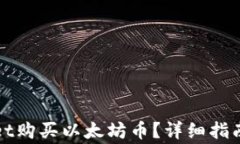 如何通过tpWallet购买以太坊