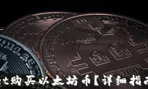 
如何通过tpWallet购买以太坊币？详细指南与常见问题解答