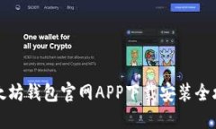 以太坊钱包官网APP下载安