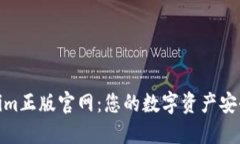 Tokenim正版官网：您的数字