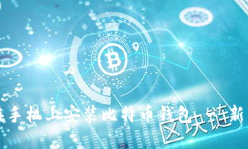 如何在手机上安装比特币钱包 - 新手指南