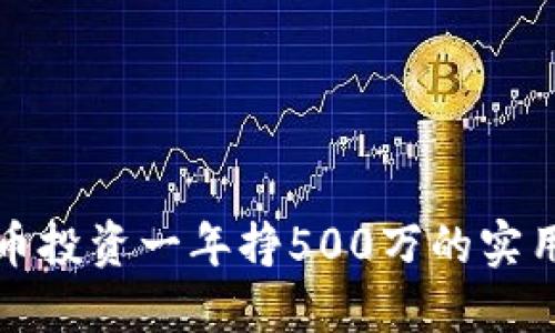如何通过数字货币投资一年挣500万的实用策略与经验分享