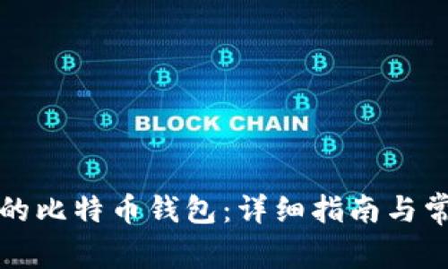 如何找回我的比特币钱包：详细指南与常见问题解答