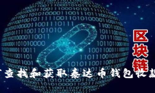 如何查找和获取泰达币钱包收款码？