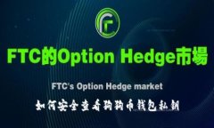 如何安全查看狗狗币钱包