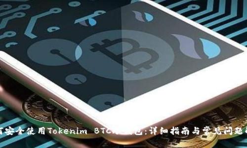 如何安全使用Tokenim BTC冷钱包：详细指南与常见问题解答