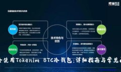 如何安全使用Tokenim BTC冷钱