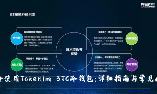 如何安全使用Tokenim BTC冷钱包：详细指南与常见问题解答
