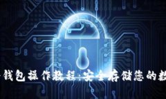 USDT冷钱包操作教程：安全