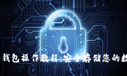 USDT冷钱包操作教程：安全存储您的数字资产