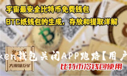 2023年：哪些Token钱包关闭APP跑路？用户须知与风险防范