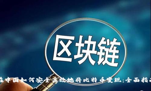在中国如何安全高效地将比特币变现：全面指南