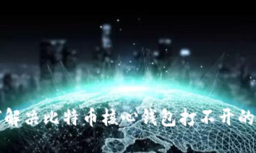 如何解决比特币核心钱包打不开的问题