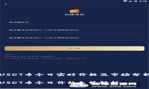 USDT币今日实时价格及市场分析

USDT币今日价格走势解析