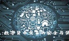 CG钱包：数字货币交易的安