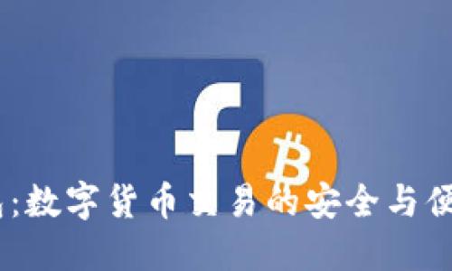 CG钱包：数字货币交易的安全与便捷平台