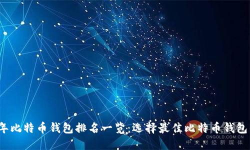 2020年比特币钱包排名一览：选择最佳比特币钱包的指南