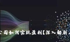 数字货币公司如何实现盈