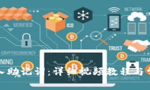 如何正确导入助记词：详细视频教程与常见问题解答